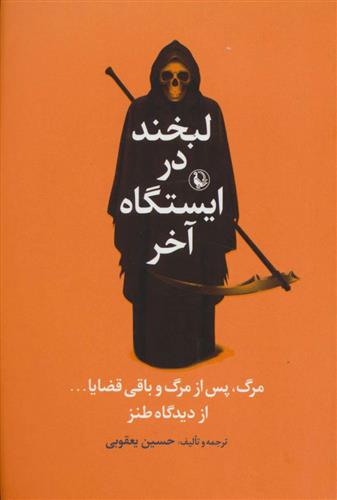 کتاب لبخند در ایستگاه آخر