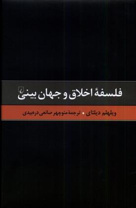 کتاب فلسفه اخلاق و جهان بینی