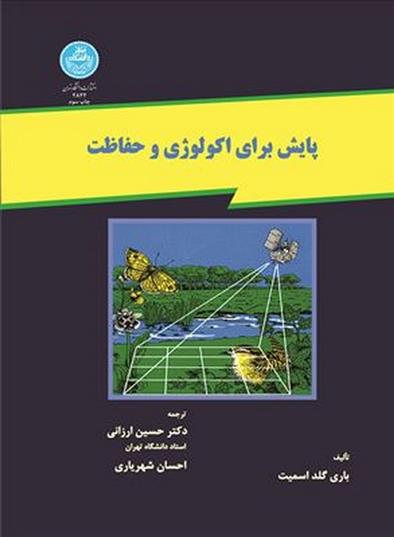 کتاب پایش برای اکولوژی و حفاظت
