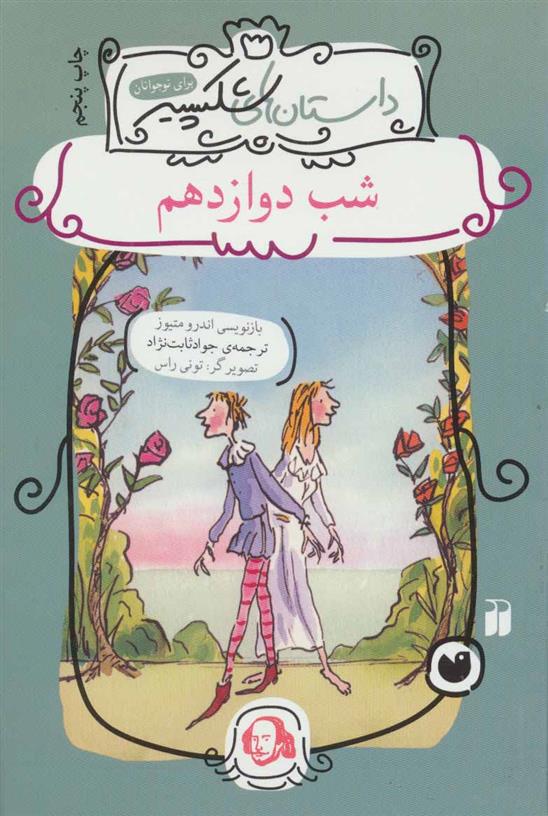 کتاب شب دوازدهم