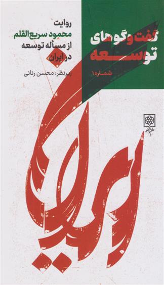 کتاب گفت و گوهای توسعه (شماره 1)