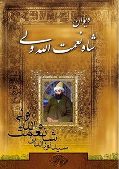 کتاب دیوان شاه نعمت الله ولی