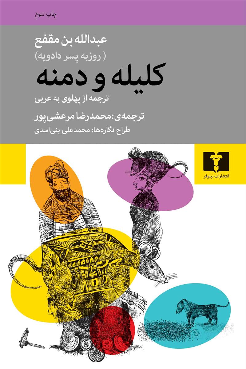 کتاب کلیله و دمنه