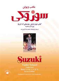 مکتب ویولن سوزوکی (کتاب دوم)