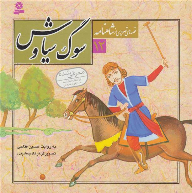 کتاب قصه های تصویری از شاهنامه 12