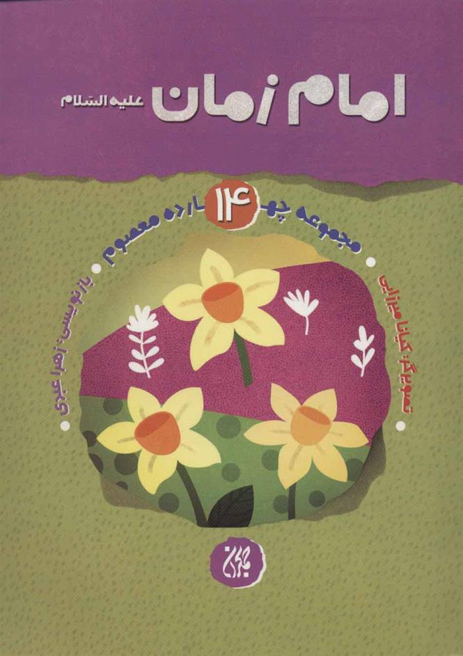 کتاب امام زمان (ع)