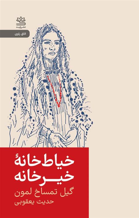 کتاب خیاط خانه ی خیرخانه