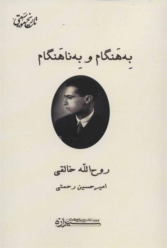 کتاب به هنگام و به ناهنگام