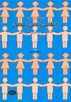 کتاب رابطه بین والدین و کودکان
