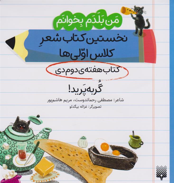 گربه پرید! (کتاب هفته ی دوم دی)
