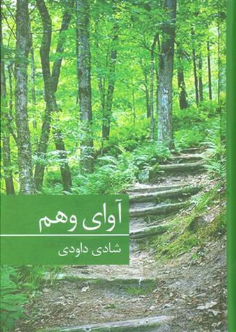 کتاب آوای وهم
