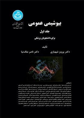 کتاب بیوشیمی عمومی (جلد اول)