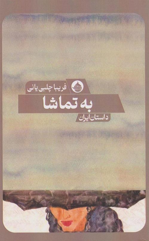 کتاب به تماشا