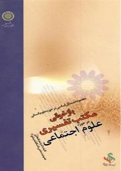 کتاب بازخوانی مکتب تفسیری در حوزه علوم اجتماعی