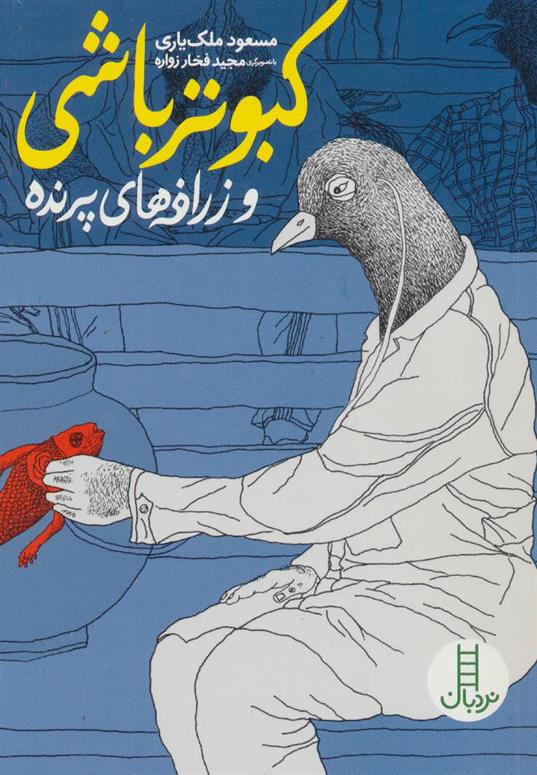 کتاب کبوتر باشی