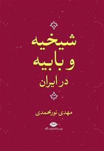 کتاب شیخیه و بابیه در ایران;