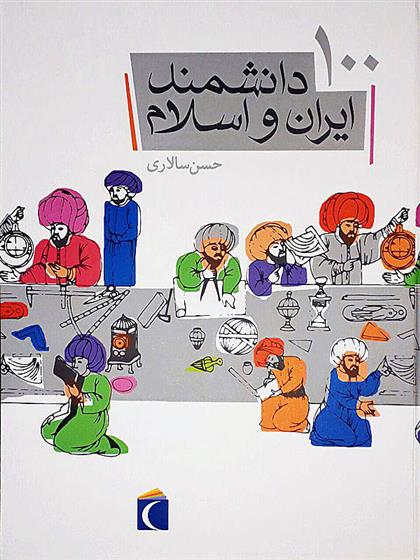 کتاب ١٠٠ دانشمند ایران و اسلام
