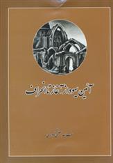 کتاب آئین یهود از آغاز تا انحراف