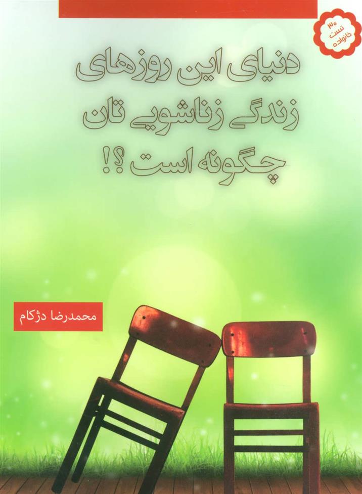 کتاب دنیای این روزهای زندگی زناشویی تان چگونه است؟!
