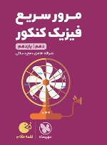 مرور سریع فیزیک پایه دهم و یازدهم لقمه طلایی