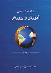 کتاب جامعه شناسی آموزش و پرورش;