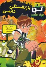 کتاب بازنشستگی دائمی