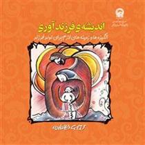 کتاب اندیشه ی فرزند آوری