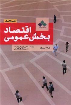 کتاب اقتصاد بخش عمومی (متن کامل)