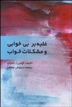کتاب غلبه بر مشکلات بی خوابی و مشکلات خواب