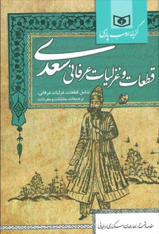 کتاب گزینه ادب پارسی (قطعات و غزلیات عرفانی سعدی)