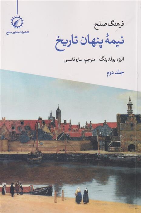 کتاب فرهنگ صلح نیمه پنهان تاریخ (2)