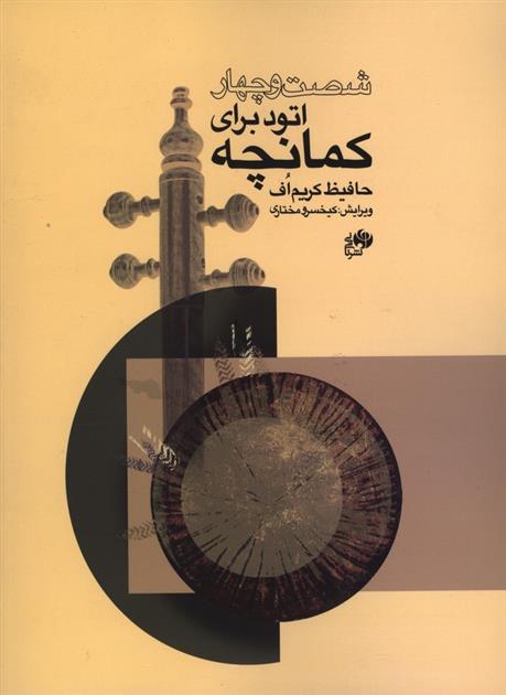 کتاب شصت و چهار اتود برای کمانچه