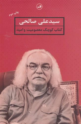 کتاب معصومیت و امید