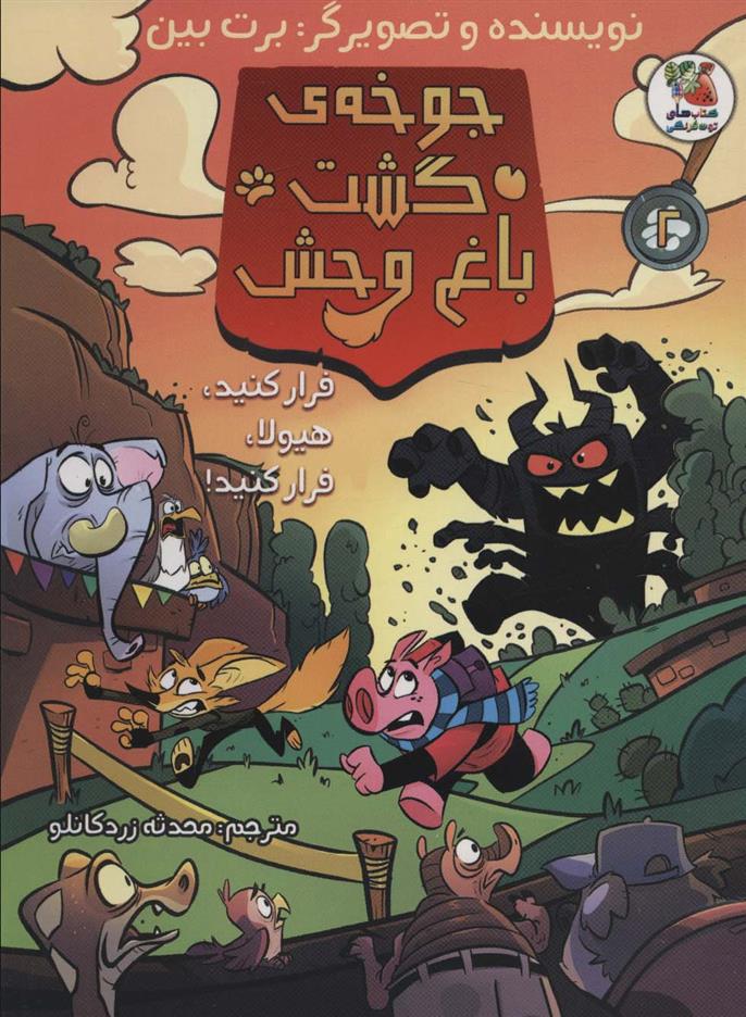 کتاب جوخه ی گشت باغ وحش 2