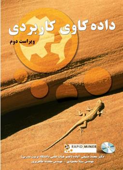کتاب داده کاوی کاربردی-ویراست دوم