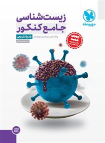 زیست شناسی جامع کنکور