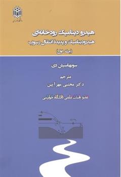 کتاب هیدرودینامیک رودخانه ای _ جلد1;