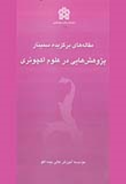 کتاب مقاله های برگزیده سمینار پژوهش هایی در علوم اکچوئری
