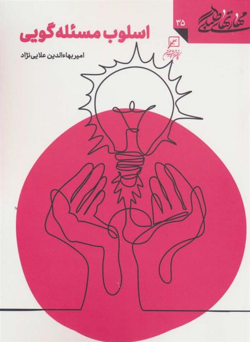 کتاب اسلوب مسئله گویی