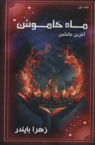 کتاب ماه خاموش 1