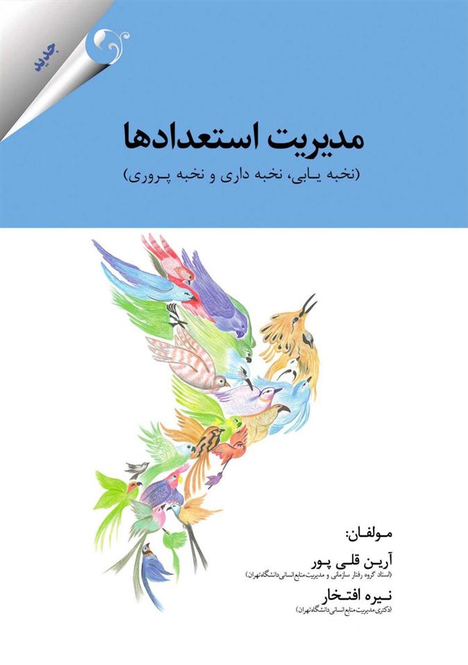 کتاب مدیریت استعدادها