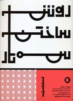 کتاب روش ساختن سه تار