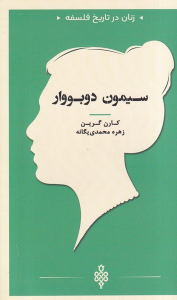 کتاب سیمون دوبووار