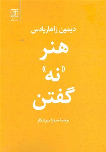 کتاب هنر نه گفتن;