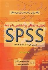 کتاب تحلیل داده های روانشناسی با برنامه اس پی اس اس