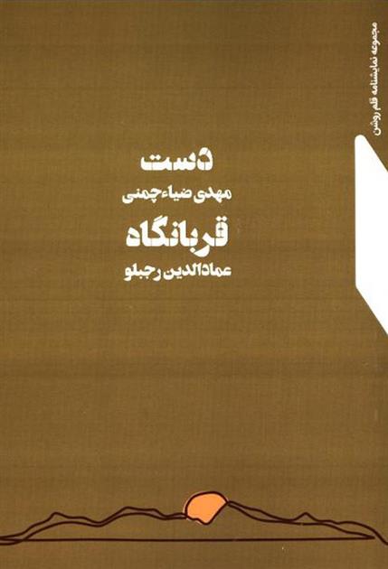 کتاب دست - قربانگاه;