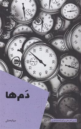 کتاب دم ها
