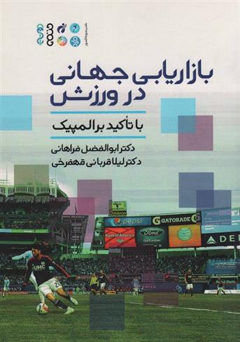 کتاب بازاریابی جهانی در ورزش