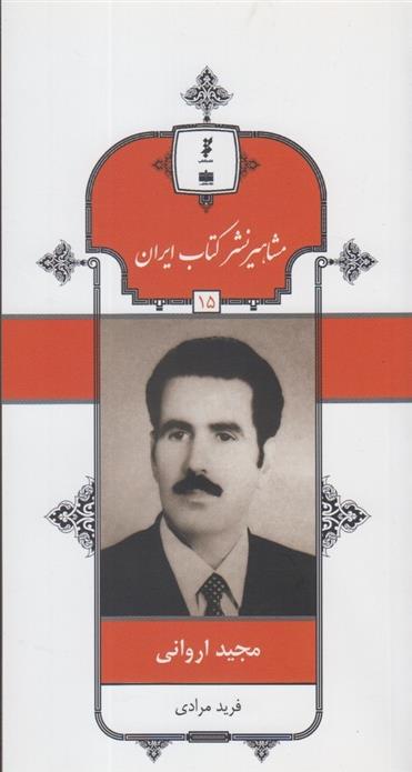 مشاهیر نشر کتاب ایران (15)