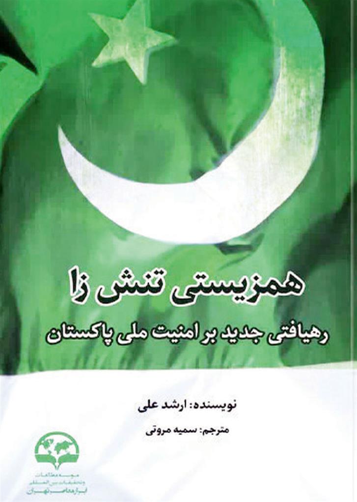 کتاب همزیستی تنش زا : رهیافتی جدید بر امنیت ملی پاکستان;